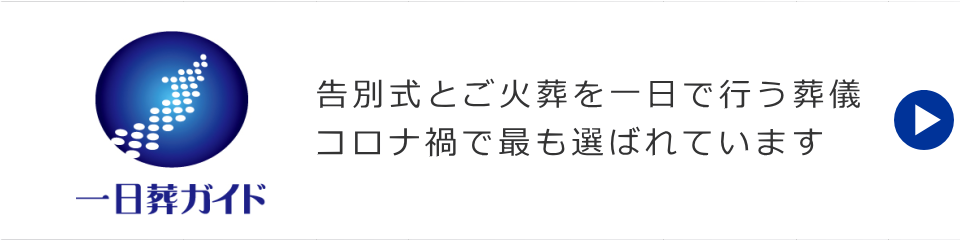 コロナ禍で最も選ばれている一日葬の情報サイト