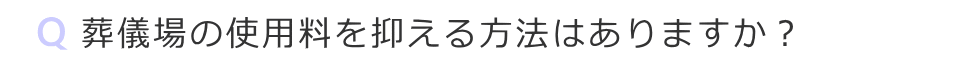 葬儀場の使用料を抑える方法はありましか