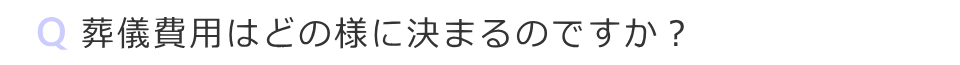 葬儀費用はどの様に決まるのですか