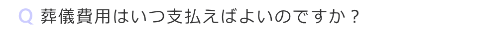 葬儀費用はいつ支払えばよいですか