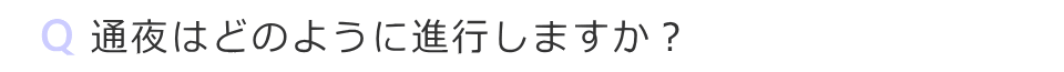 通夜はどの様に進行しますか