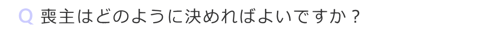 喪主はどの様に決めればよいですか