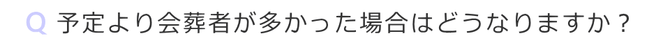 予定より会葬者が多かった場合はどうなりますか