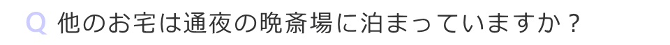 他のお宅は通夜の晩斎場に泊まっていますか