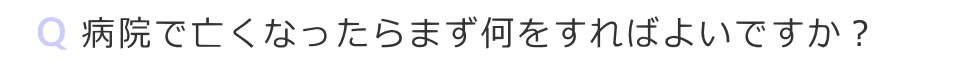 病院で亡くなったらまず何をすればよいですか