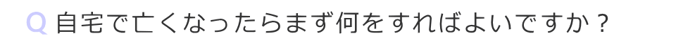 自宅で亡くなったらまず何をすればよいですか