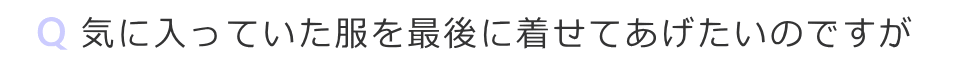 気に入っていた服を最後に着せることはできますか