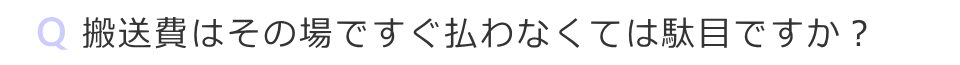 搬送費用はその場ですぐ払わなければ駄目ですか