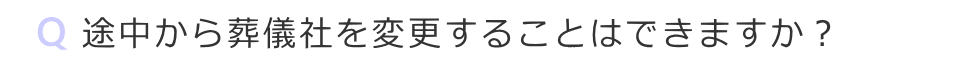 途中から葬儀社を変更することはできますか