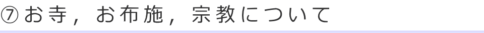 ⑦お寺，お布施，宗教について