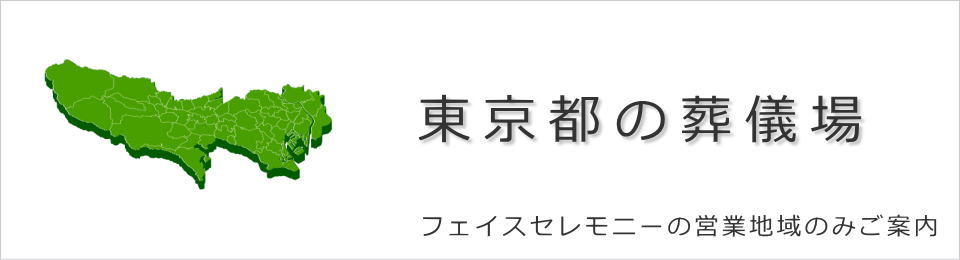 東京都の葬儀，葬式