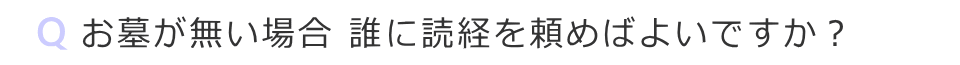 お墓が無い場合 誰に読経を頼めばよいですか