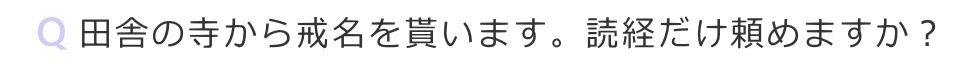 田舎の寺から戒名を貰います 読経だけ頼めますか