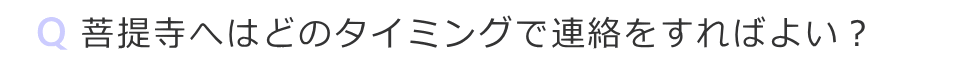 菩提寺への連絡はどのタイミングが良いですか