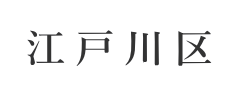 江戸川区