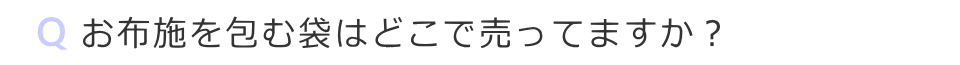 お布施を包む袋はどこで売ってますか