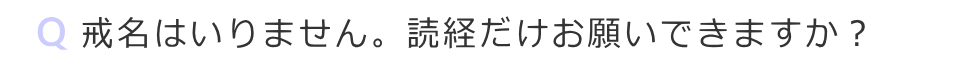 戒名は要りません　読経だけお願いできますか