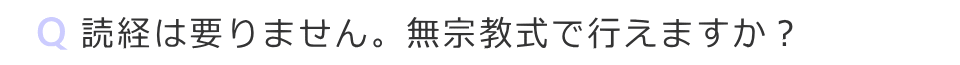 読経は要りません。無宗教式で行えますか？