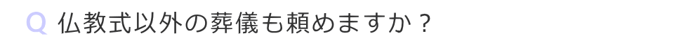 仏式以外の葬儀も頼めますか