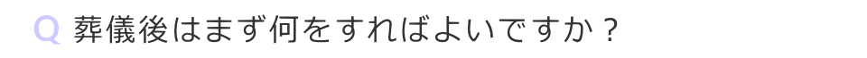 葬儀後はまず何をすればよいですか