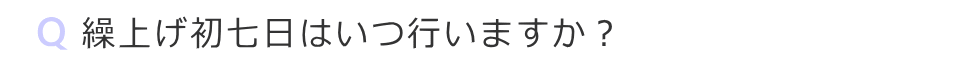 繰上げ初七日はいつ行いますか