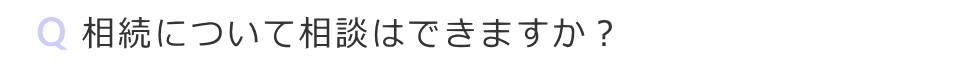 相続について相談できますか