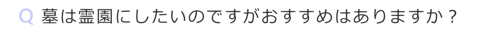 墓は霊園にしたいのですがおすすめはありますか