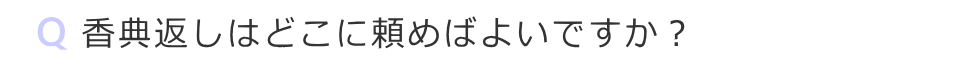 香典返しはどこへ頼めばよいですか