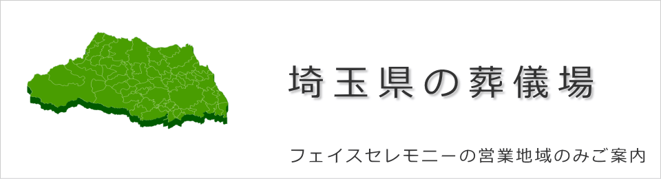 埼玉県の葬儀，葬式