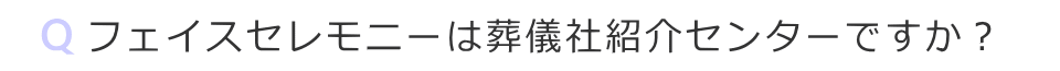 フェイスセレモニーは葬儀社紹介センターですか