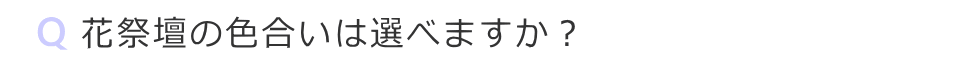 花祭壇の色合いは選べますか