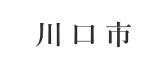 川口市