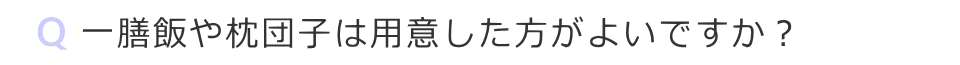 一膳飯や枕団子は用意した方が良いですか