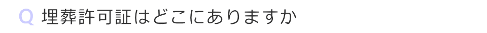 埋葬許可証はどこにありますか