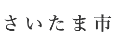 さいたま市