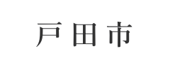 戸田市