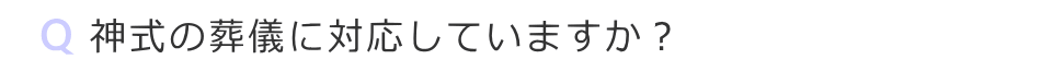 神式の葬儀に対応してますか