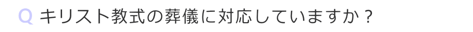 キリスト教の葬儀に対応していますか