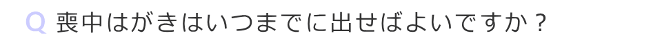 喪中はがきはいつまでに出せばよいですか