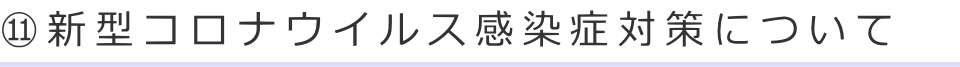 ⑪新型コロナウイルス感染症対策について