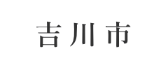 吉川市