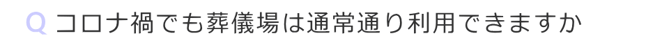 コロナ禍でも葬儀場は通常通り利用できますか