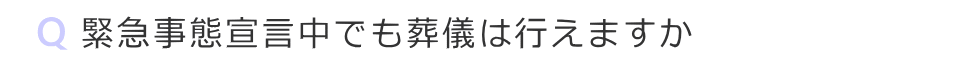 緊急事態宣言中でも葬儀は行えますか