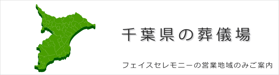 千葉県の葬儀，葬式