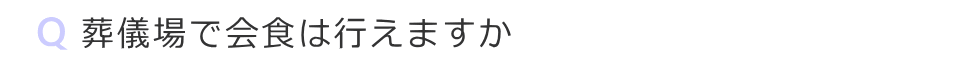 葬儀場で会食は行えますか