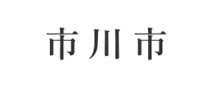 市川市