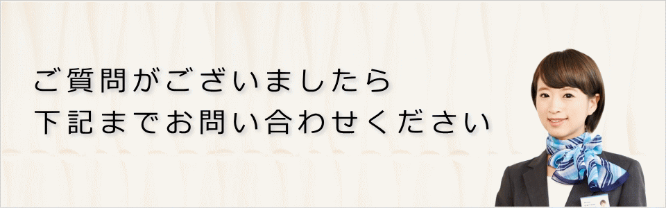 ご質問がございましたら下記までお問い合わせください