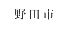 野田市