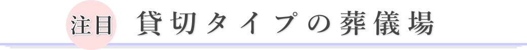 貸切タイプの葬儀場