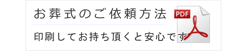 お葬式のご依頼方法（印刷用PDFファイル）